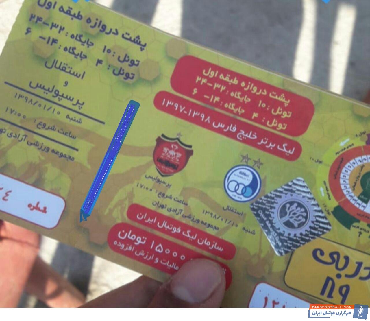 بلیت دربی امروز بین استقلال و پرسپولیس به شکل زیر است برای دربی استقلال و پرسپولیس، هوادارانی که بلیت اینترنتی خریداری کردند، بدون مشکل به ورزشگاه رفتند.