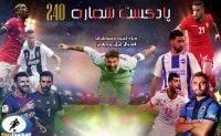 بررسی حواشی فوتبال ایران و جهان در پادکست شماره 240 پارس فوتبال ؛ رادیو پارس فوتبال