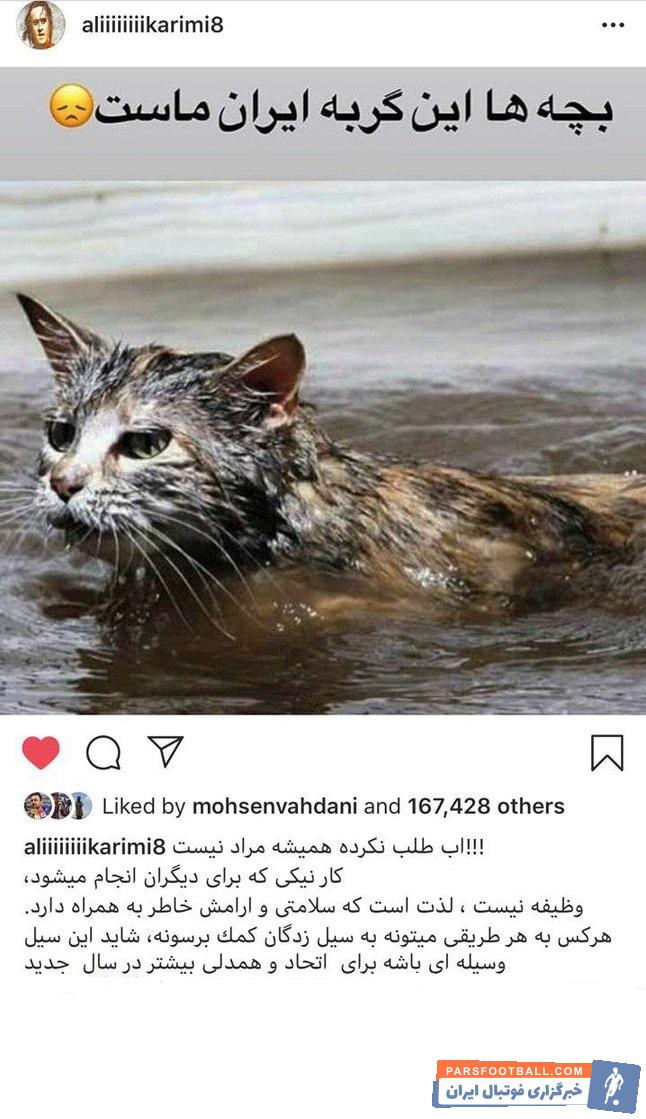 علی کریمی با انتشار پستی در صفحه اینستاگرامش نسبت به سیل شدیدی که در کشور جاری شده و جان تعدادی از هموطنان را گرفته واکنش نشان داد.