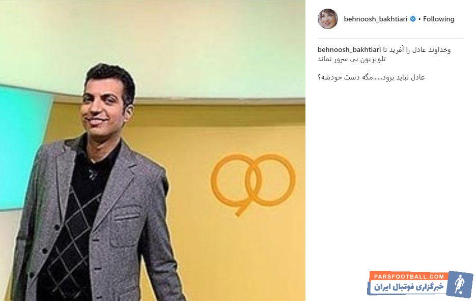 حمایت اینستاگرامی بهنوش بختیاری از عادل فردوسی پور