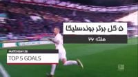 5 گل برتر هفته 26 بوندسلیگا