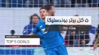 5 گل برتر هفته 25 بوندسلیگا
