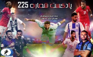 بررسی حواشی فوتبال ایران و جهان در پادکست شماره 225 پارس فوتبال