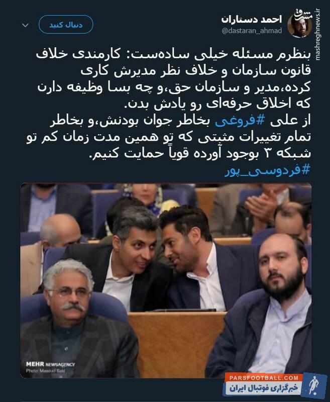 دستاران ؛ واکنش احمد دستاران به حواشی اخیر عادل فردوسی پور و شبکه 3