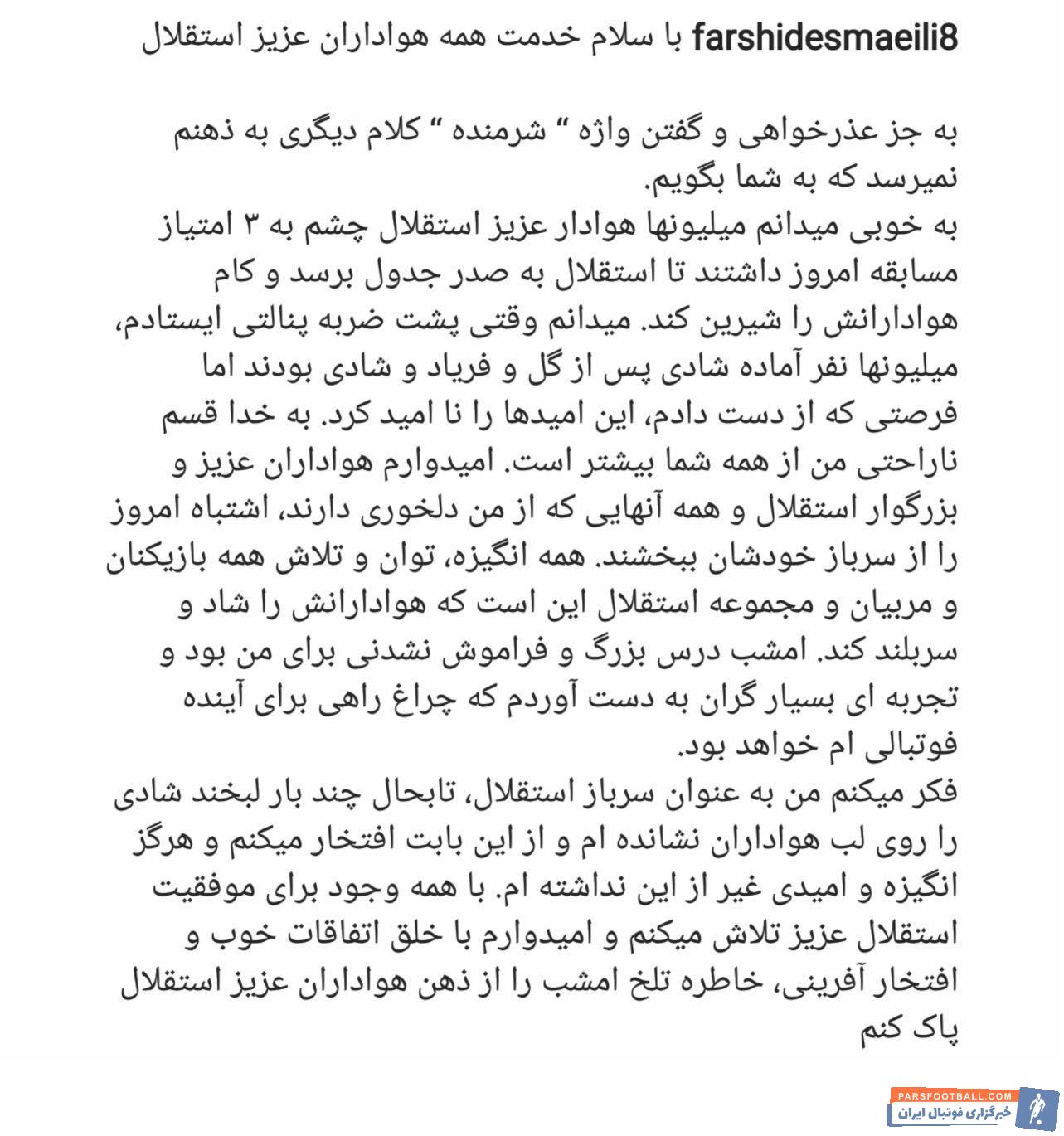 اسماعیلی ؛ عذرخواهی فرشید اسماعیلی به خاطر از دست دادن پنالتی برابر پرسپولیس
