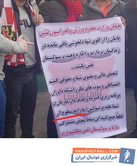 تعدادی از هواداران منتسب به باشگاه پرسپولیس با بنرهایی برای اعتراض به وضعیت موجود در پرسپولیس مقابل وزارت ورزش و جوانان تجمع کردند.