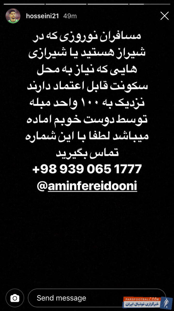 سیدحسین حسینی و سروش رفیعی بازیکنان شیرازی استقلال و پرسپولیس هستند حسینی و سروش رفیعی برای کمک به سیل زدگان این استوری را در اینستاگرامشان منتشر کردند.