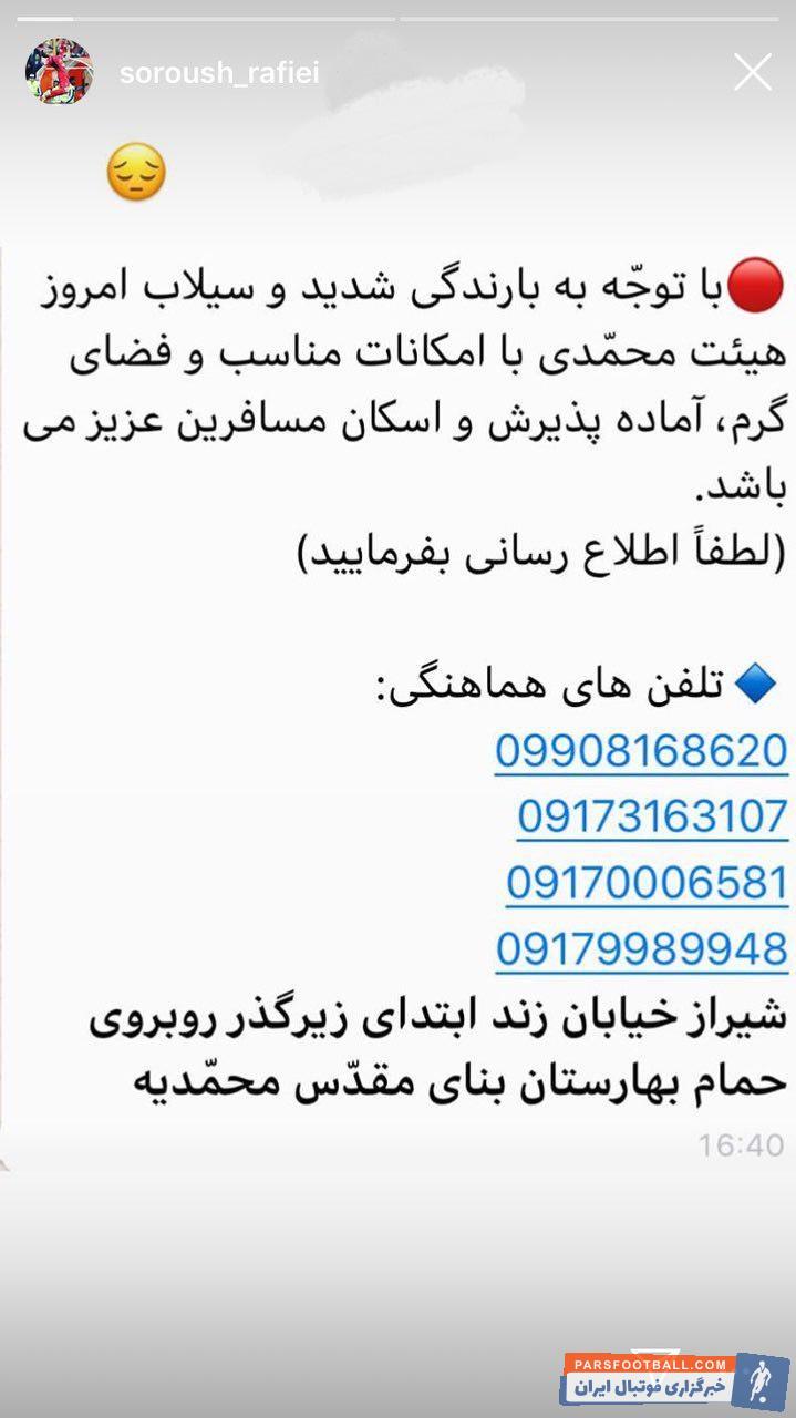 سیدحسین حسینی و سروش رفیعی بازیکنان شیرازی استقلال و پرسپولیس هستند حسینی و سروش رفیعی برای کمک به سیل زدگان این استوری را در اینستاگرامشان منتشر کردند.