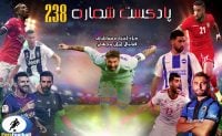 بررسی حواشی فوتبال ایران و جهان در پادکست شماره 238 پارس فوتبال