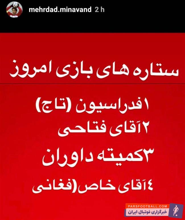 مهرداد میناوند ، پیشکِسوت جنجالآفرین سرخها همواره دستی در انتشار مطالب حاشیهای دارد میناوند واکنش جنجالی به این تساوی نشان داد.
