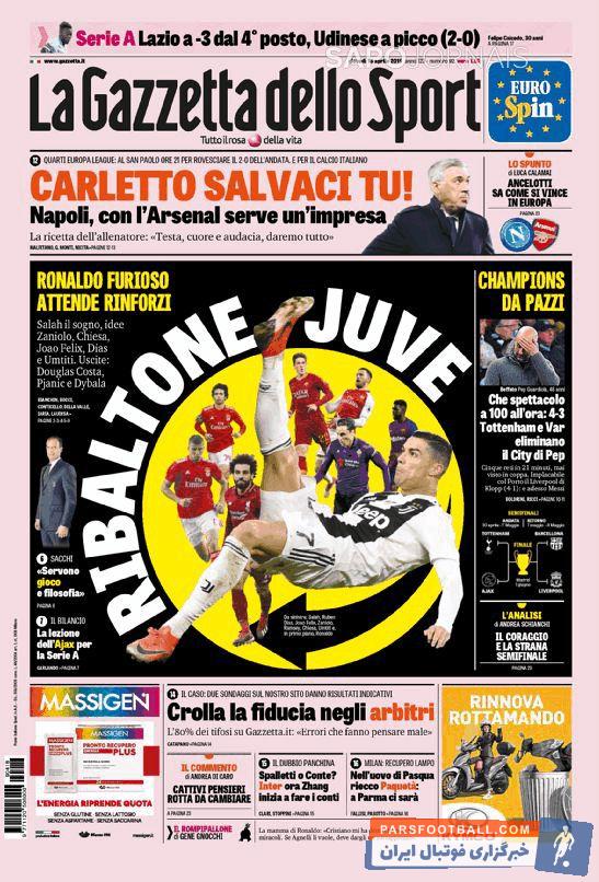 اغلب نشریات ورزشی معتبر ایتالیا امروز از خشم و عصبانیت بی سابقه رونالدو نوشته اند و اینکه تاریخ جدایی رونالدو از یووه نیز مشخص شده است.