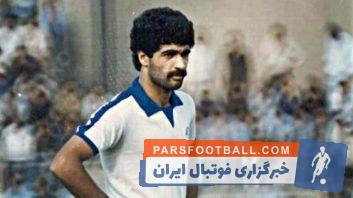 یادی از زنده یاد سیروس قایقران کاپیتان تیم ملی ایران