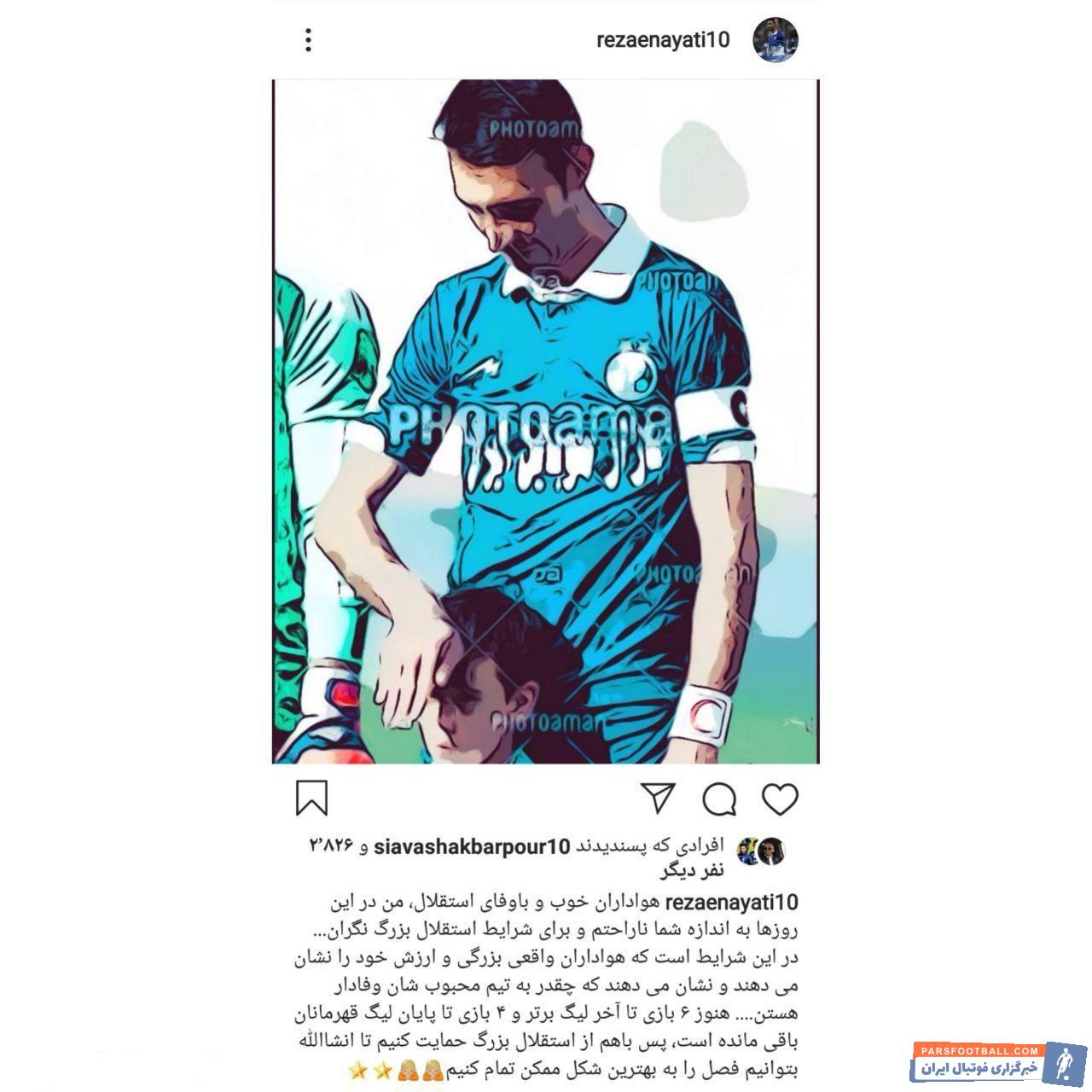 رضا عنایتی با مراجعه به صفحه شخصی خود در اینستاگرام به درددل با هواداران استقلال پرداخت رضا عنایتی با انتشار پست جدیدی با هواداران درد دل کرد.