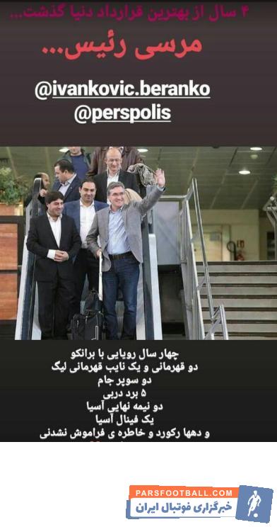 نژادفلاح در تازهترین پست خود در فضای مجازی با انتشار عکسی از برانکو ضمن بازنویسی افتخارات برانکو به تمجید از پروفسور سرخها پرداخت.