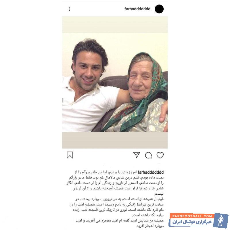 فرهاد مجیدی روز گذشته مادر بزرگش را از دست داده بود فرهاد مجیدی مربی محبوب استقلال در صفحه اینستاگرامش از غمی نوشت که با اعجاز فوتبال تبدیل به امید شد.