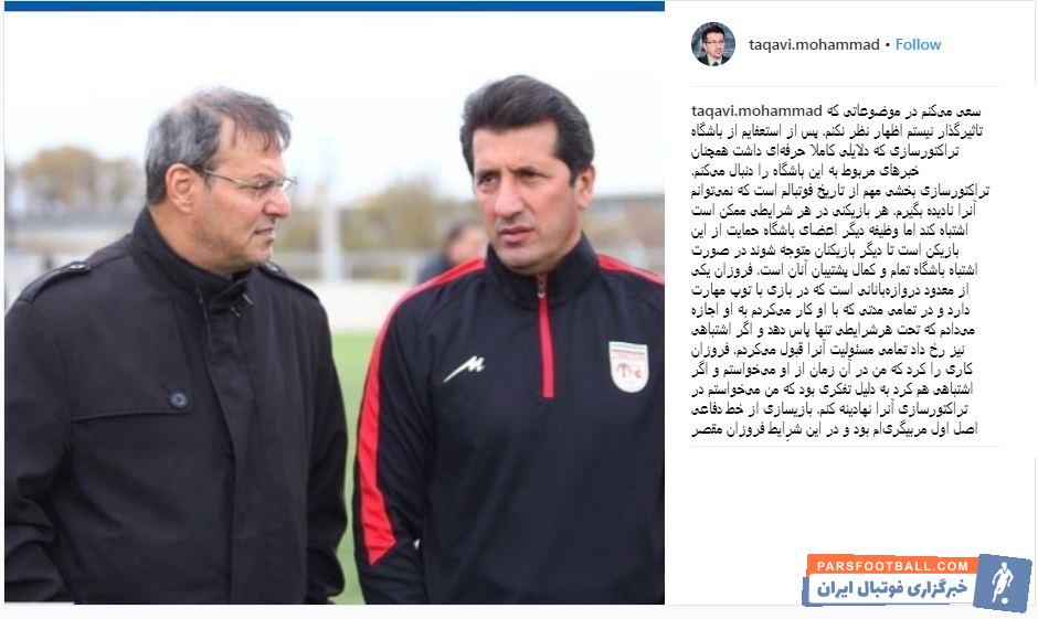 محمد تقوی مربی پیشین تراکتورسازی است محمد تقوی توضیحات جالبی در مورد دلیل اشتباهات محسن فروزان مقابل سپیدرود رشت برای مخاطبان صفحه اینستاگرام خود ارائه کرد.