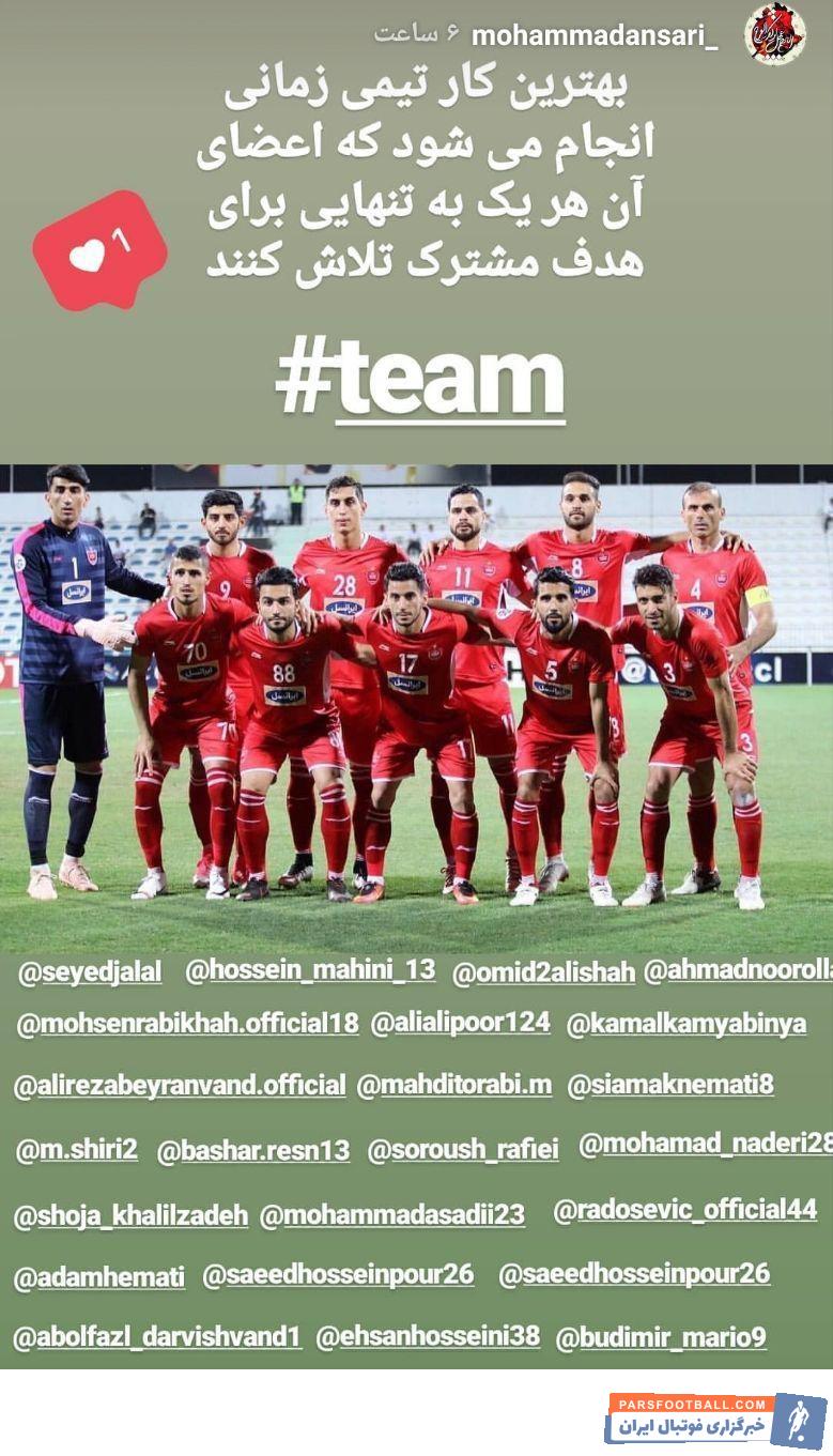 محمد انصاری در فینال لیگ قهرمانان آسیا مصدوم شد محمد انصاری مدافع مصدوم تیم فوتبال پرسپولیس با استوری جدید خود، توصیه ای برای بازیکنان این تیم داشت.