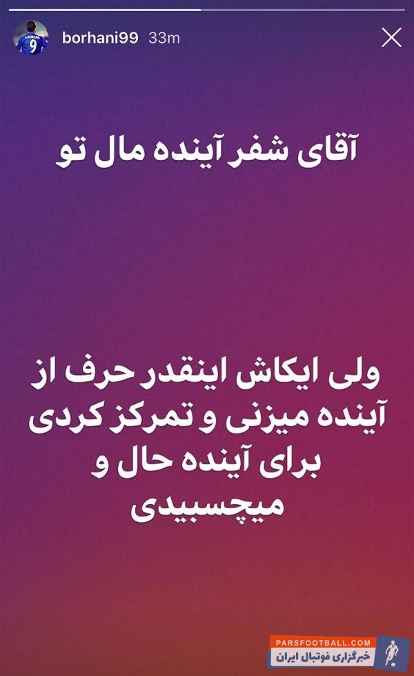 آرش برهانی از عملکرد شفر و تیمش عصبانی شد آرش برهانی گفت: " ایکاش اینقدر حرف از آینده میزنی و تمرکز کردی برای آینده، حال رو میچسبیدی!"