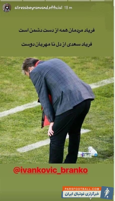 در دقیقهای از بازی این عکس جالب از واکنش برانکو به ثبت رسید و بیرانوند حالا با گذاشتن عکس و متن زیر نسبت به شرایط این روزهای برانکو واکنش نشان داده.