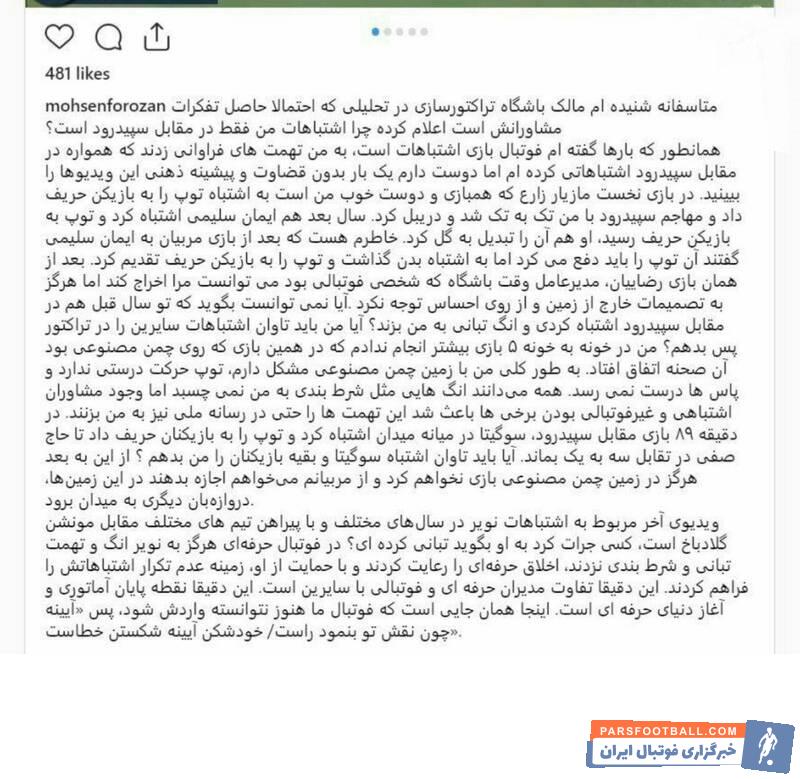 محسن فروزان دروازهبان مغضوب تراکتورسازی است محسن فروزان بار دیگر به حواشی اخیر واکنش نشان داد و ادعاهای مدیران تیم تبریزی را زیر سوال برد.