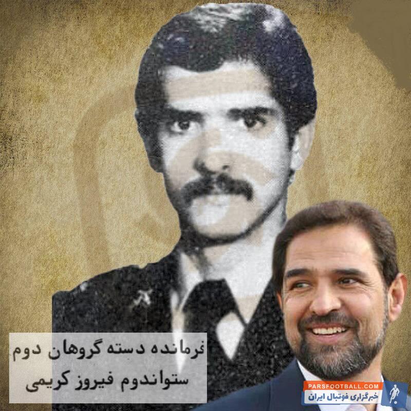 فیروز کریمی سابقه مربیگری در استقلال تهران را دارد فیروز کریمی به تازگی مربیگری اش را در تیم فوتبال نفت مسجدسلیمان آغاز کرده است.