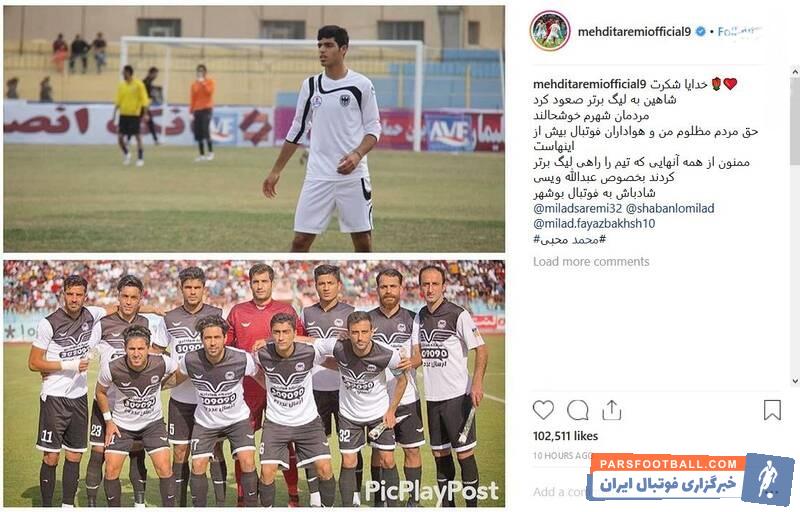 شاهین شهرداری بوشهر تیم سابق مهدی طارمی با پیروزی در این مسابقه بعد از ۱۰ سال مجدداً به لیگ برتر فوتبال بازگشت مهدی طارمی به این موضوع واکنش نشان داد.