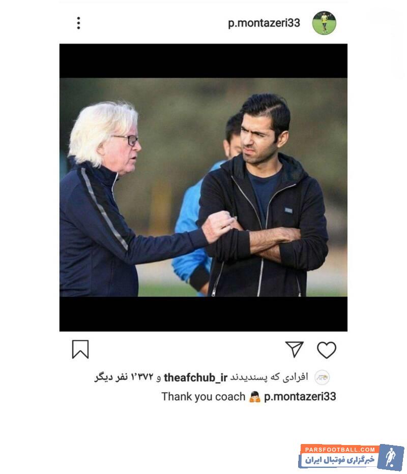 پژمان منتظری به خبر برکناری وینفرد شفر از سرمربیگری استقلال واکنش نشان داد پژمان منتظری از سرمربی آلمانی تشکر کرد.