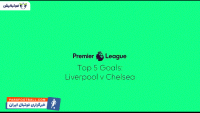 کلیپی از 5 گل برتر تقابل های چلسی و لیورپول