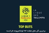 لوشامپیونه ؛ برترین گل های هفته سی و چهارم رقابت های لوشامپیونه فرانسه