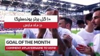 10 گل برتر بوندسلیگا در ماه مارس