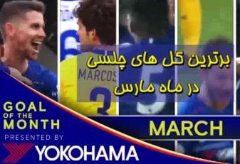 برترین گل های چلسی در ماه مارس