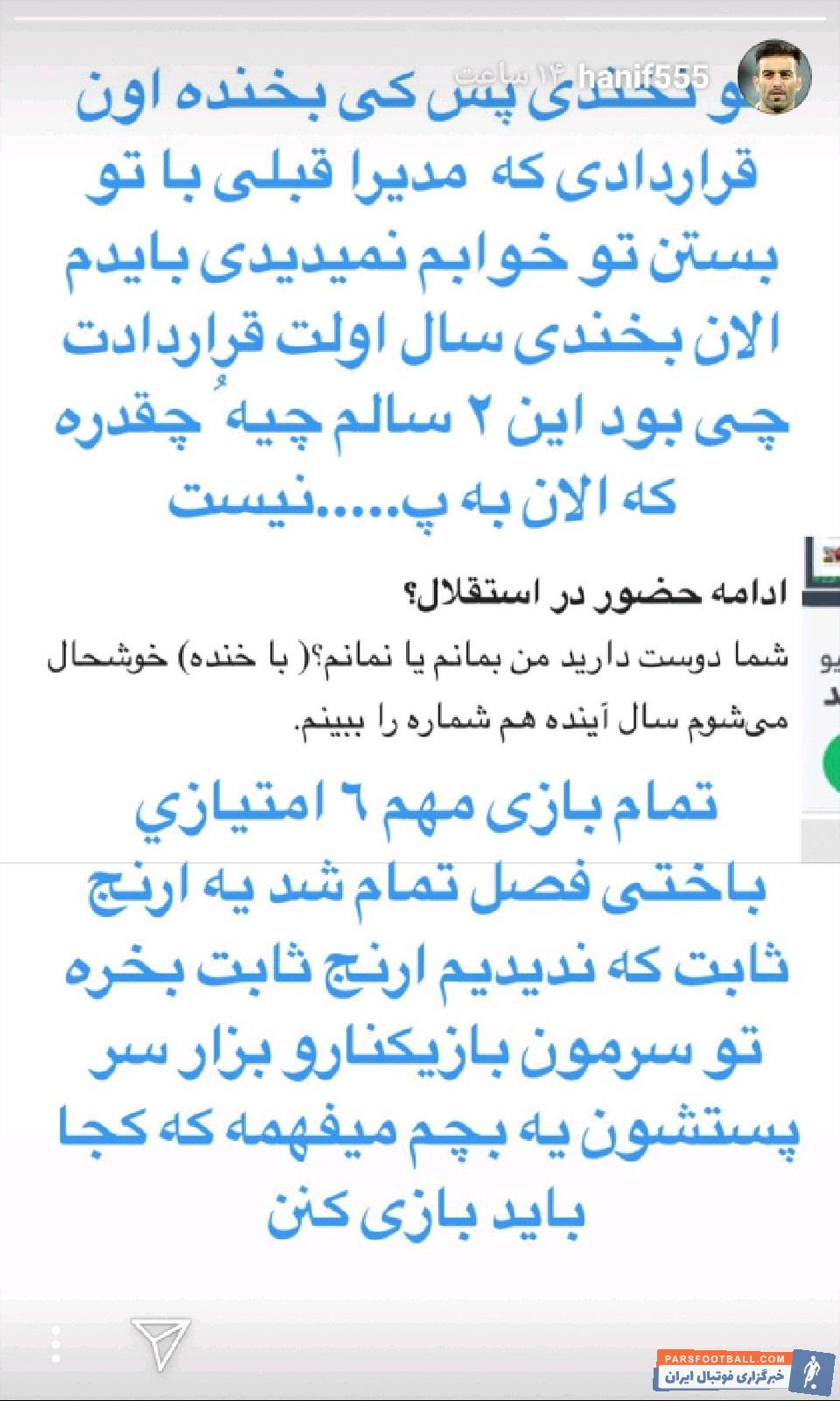 حنیف عمران زاده از عملکرد شفر انتقاد کرد حنیف عمران زاده که به تازگی مربی تیم جوانان استقلال نیز شده است به مصاحبه ها و استوری های جنجالی اش شهرت دارد.