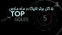5 گل برتر لالیگا در ماه مارس فصل 19-2018
