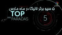 5 سیو برتر لالیگا در ماه مارس فصل 19-2018
