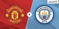 منچستریونایتد و منچسترسیتی