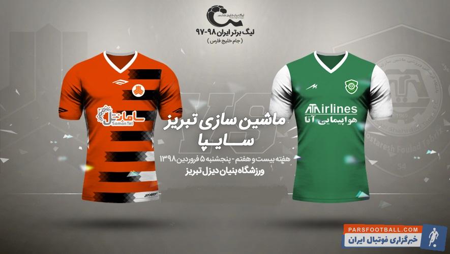 تیم های سایپا و ماشین سازی در شرایطی به مصاف هم می روند که شرایط سایپا و ماشین سازی در جدول تقریبا برابر است و خطر سقوط نیز آنها را تهدید نمی کند.