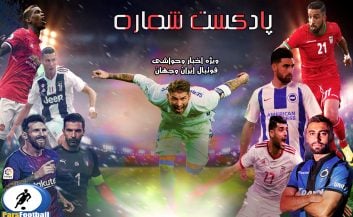 فوتبال ؛ فیلم ؛ بررسی حواشی فوتبال ایران و جهان در پادکست شماره 259 ؛ رادیو پارس فوتبال
