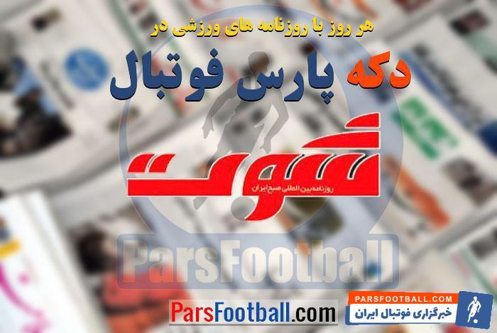 روزنامه شوت