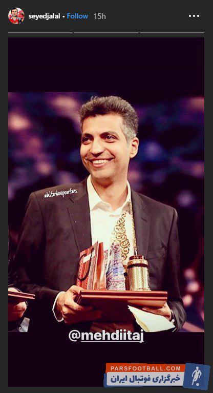 سیدجلال حسینی در اینستاگرامش مهدی تاج رییس فدراسیون فوتبال را منشن کرده تا شاید از او خواسته باشد تا برای بازگشت عادل فردوسی پوربه 90 تلاشش را انجام بدهد.