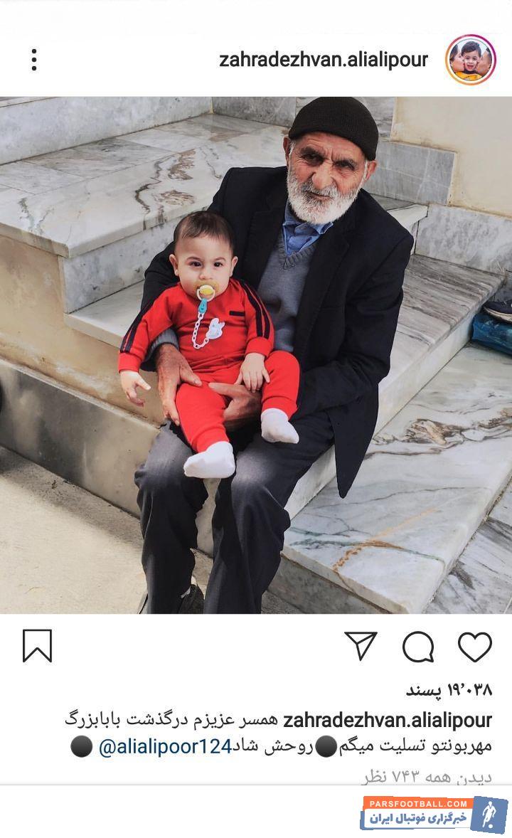 پدر بزرگ علی علیپور ساعاتی پیش دار فانی را وداع گفت و همسر علی علیپور با گذاشتن پیام تسلیت در صفحه اینستاگرامش این موضوع را تایید کرد.