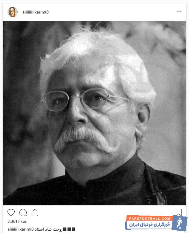 کریمی ؛ پیام تسلیت اینستاگرامی علی کریمی در پی درگذشت جمشید مشایخی