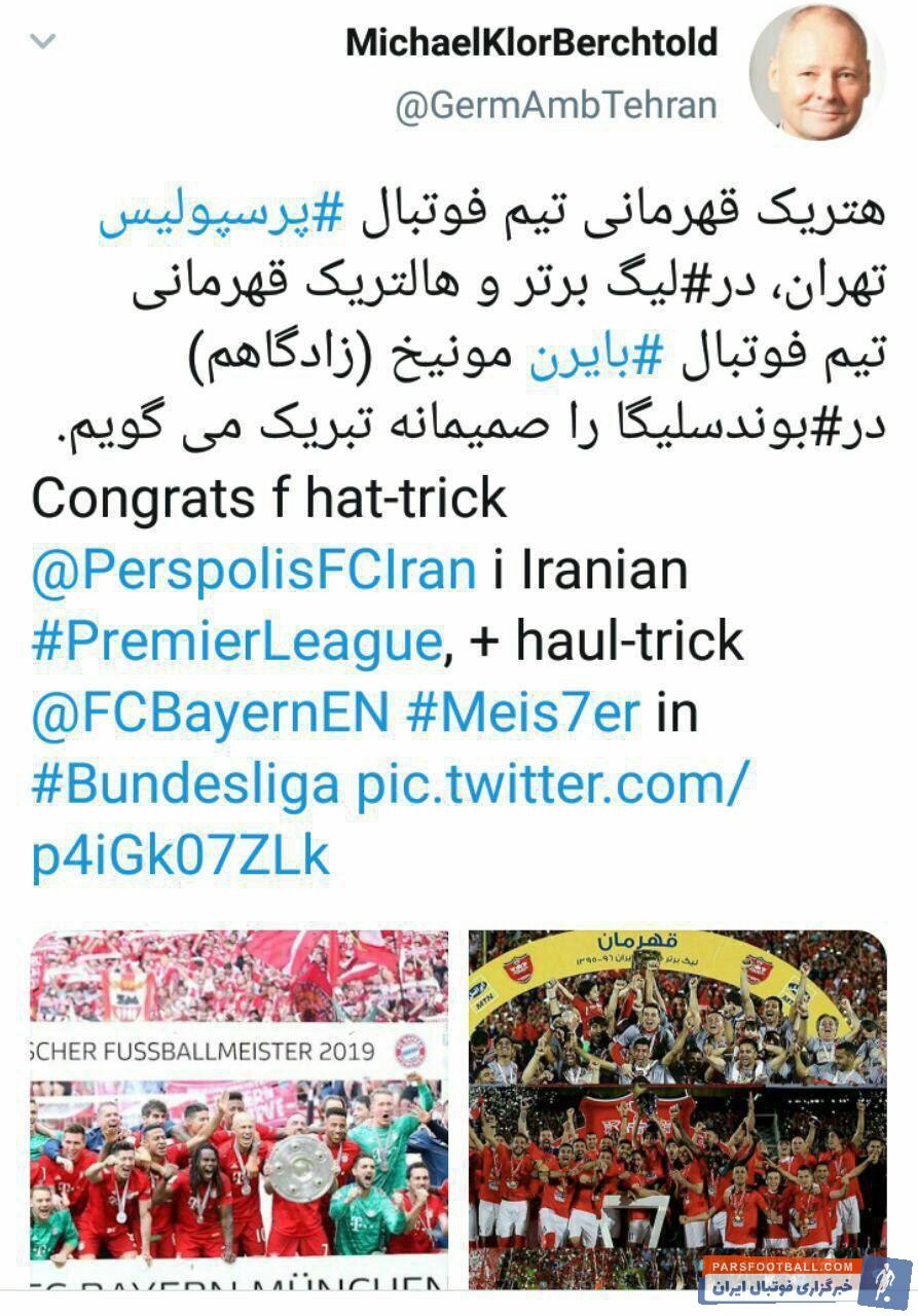 تبریک توئیتری سفیر آلمان به خاطر هت تریک قهرمانی پرسپولیس