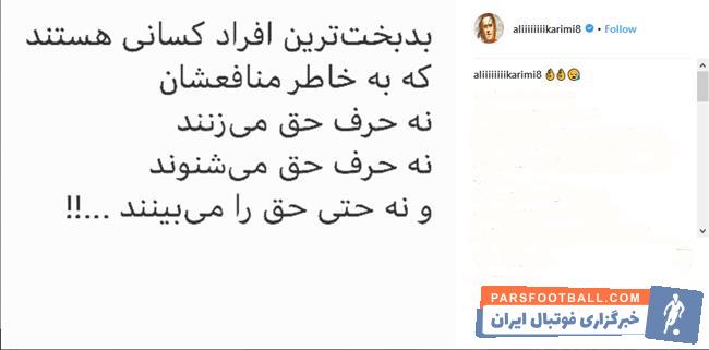 علی کریمی دقایقی بعد با انتشار پستی در صفحۀ شخصی خود در اینستاگرام واکنش تندی به صحبتهای سرمربی آبیپوشان از خود نشان داد.