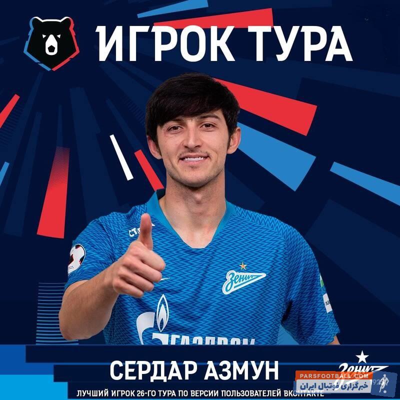 درخشش باورنکردنی سردار آزمون در زینت ادامه دارد سردار آزمون مهاجم ایرانی زینت این هفته نیز بهترین بازیکن هفته لیگ روسیه شد.