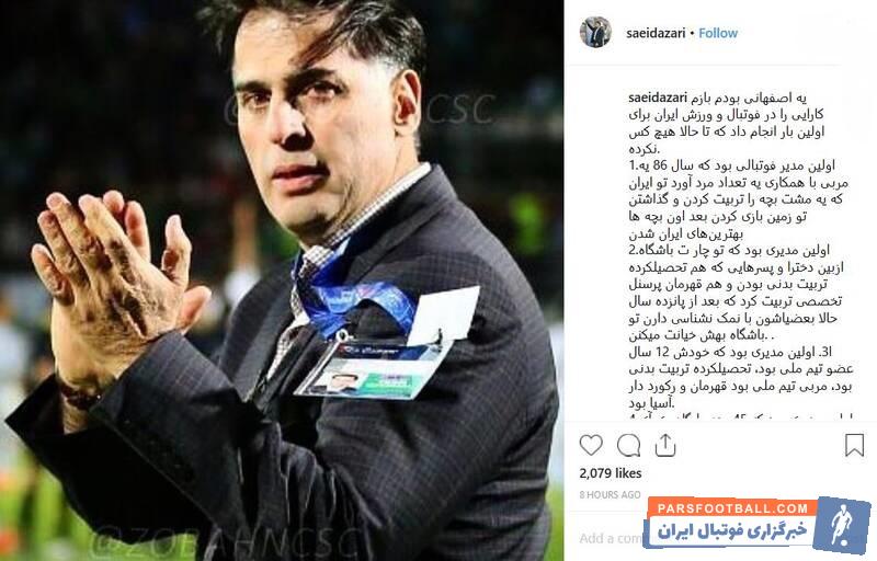 سعید آذری بدون تردید در سالهای گذشته یکی از مدیران موفق فوتبال ایران بوده است؛ سعید آذری در ذوب آهن کارهای بنیادین زیادی انجام داد.