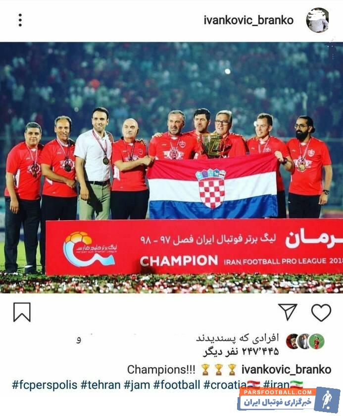 برانکو پس از قهرمانی شاگردانش در هجدهمین دوره مسابقات لیگ برتر تصویری از جام قهرمانی به همراه پرچم کرواسی را در صفحه اینستاگرامش منتشر کرد.