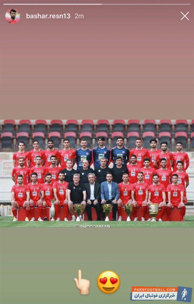 بشار رسن استوری جدید گذاشت بشار رسن با گذاشتن عکس تیمی پرسپولیس که با جام های برانکو گرفته شده به ماندنش چراغ سبز نشان داد .