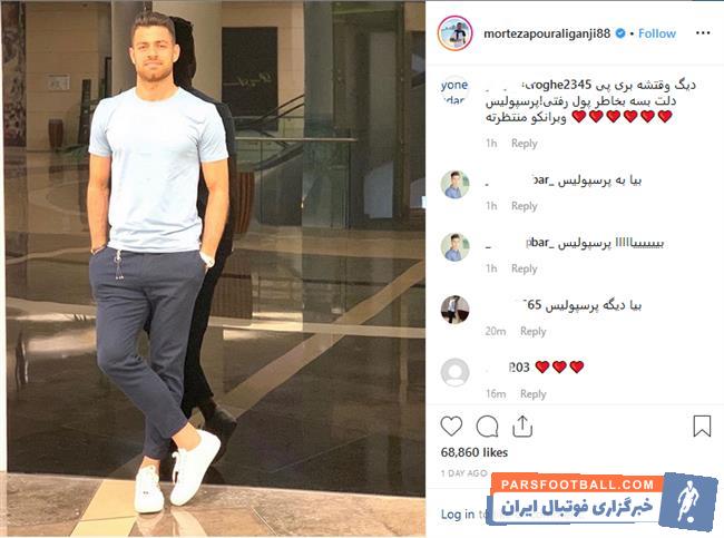 حال تعداد زیادی از هواداران پرسپولیس در فضای مجازی به صفحۀ شخصی پورعلی گنجی رفتند و خواستار حضور پورعلی گنجی در تیم محبوبشان شدند.