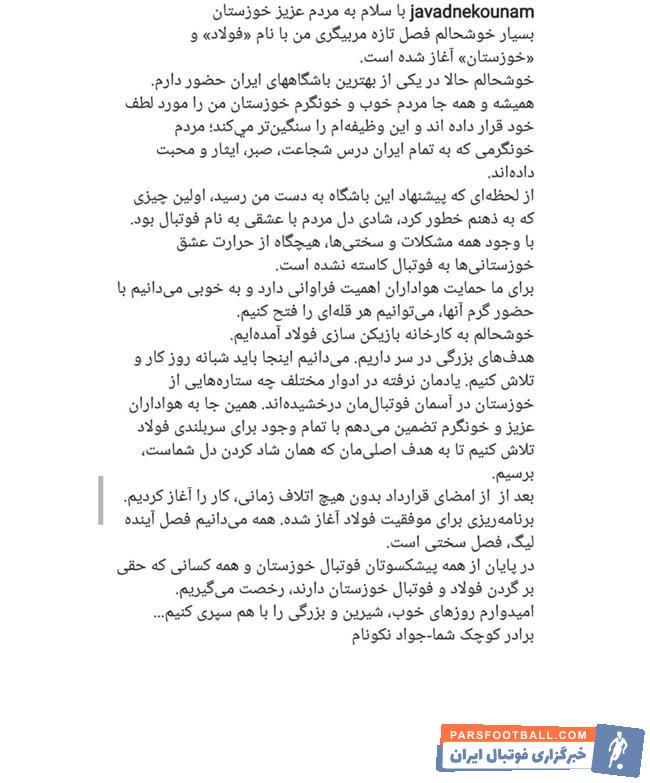 جواد نکونام سرانجام به عنوان سرمربی جدید فولاد خوزستان انتخاب شد جواد نکونام در واکنش به انتخاب شدنش پیامی را در صفحۀ شخصیاش در اینستاگرام به اشتراک گذاشت.