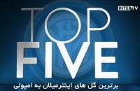 5 گل برتر اینترمیلان به امپولی در تاریخ سری آ